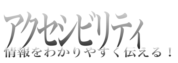 アクセシビリティ（accessibility）