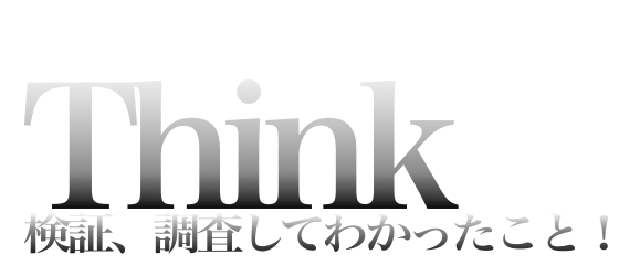 think（実験の考察）