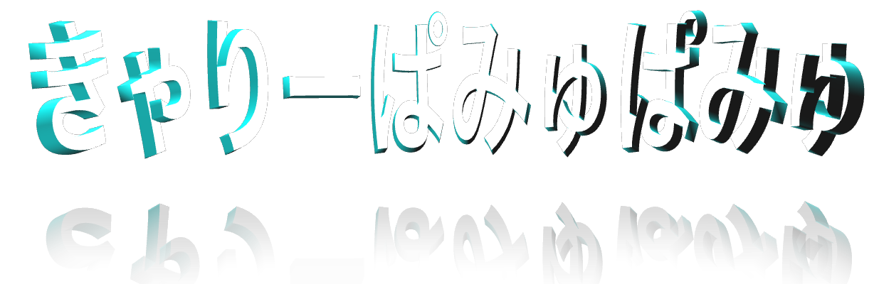 きゃりーぱみゅぱみゅ